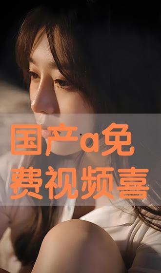 免费国产a,打造高效便捷的数字生活